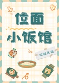 《位面小饭馆[美食]》封面