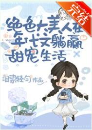 《绝色大美人甜宠日常[年代文]》封面