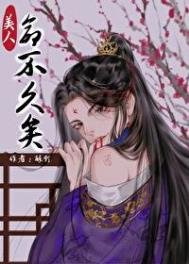 《我看上的美人命不久矣怎么办》封面