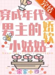 《团宠学霸小姑姑躺赢日常/穿成年代文男主的娇软小姑姑》封面