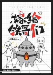 《嫁给铁哥们》封面