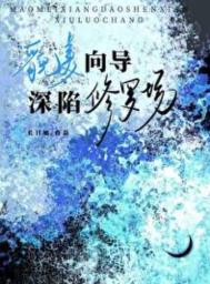 《貌美向导深陷修罗场》封面