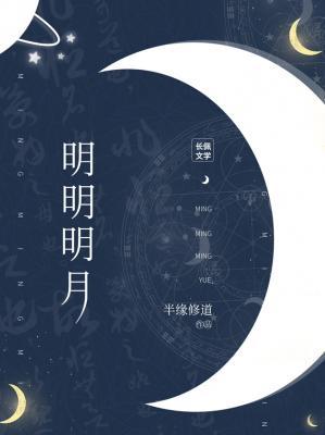 《明明明月》封面