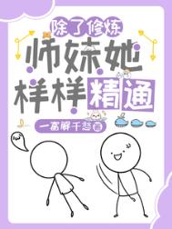《除了修炼，师妹她样样精通/惊！杂灵根师妹她副业超多》封面