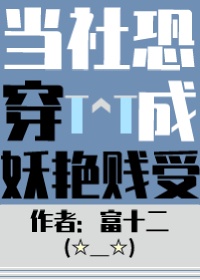 《当社恐被迫穿进万人迷文后》封面