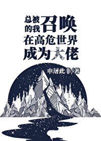 《总被召唤的我于高危世界成为大佬》封面