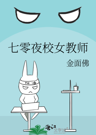 《七零夜校女教师》封面