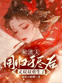 《和渣夫同归于尽后又双双重生了》封面