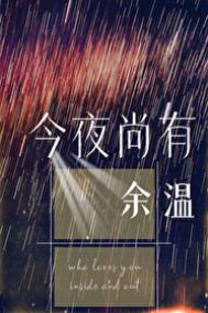 《今夜尚有余温》封面