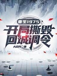 《重生1975：开局撕毁回城调令》封面