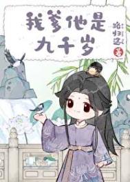 《我爹他是九千岁》封面