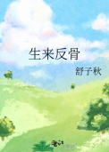 《生来反骨》封面