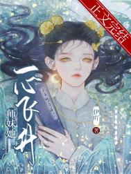 《师妹她一心飞升》封面