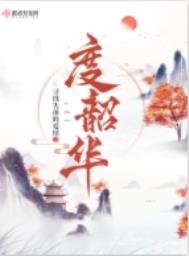《度韶华》封面