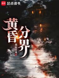 《黄昏分界》封面