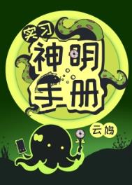《实习神明手册》封面