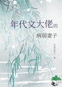 《成为年代文大佬的病弱妻子》封面