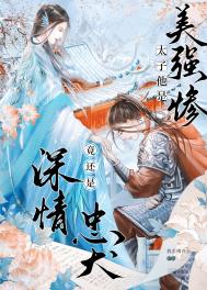 《太子夺妻，竟是美强惨忠犬》封面