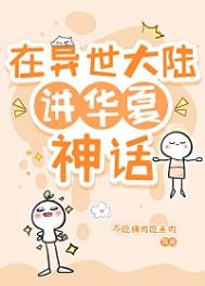 《在异世大陆讲华夏神话》封面