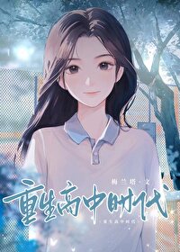《重生高中时代》封面