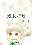 《民国小百姓》封面
