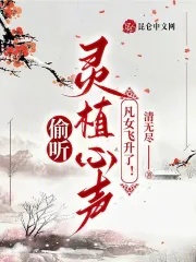 《偷听灵植心声，凡女飞升了！》封面