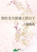 《我给龙当搓澡工的日子》封面