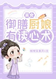 《御膳厨娘有读心术（美食）》封面