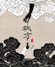 《秘方》封面