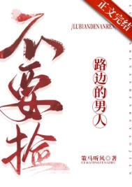 《路边的男人不要捡》封面