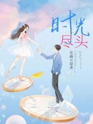《时光尽头》封面