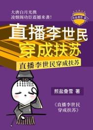 《直播李世民穿成扶苏》封面