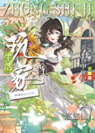 《在中世纪当生活玩家》封面