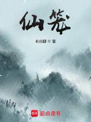 《仙笼》封面