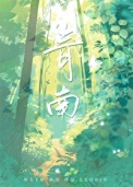 《青南》封面