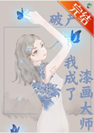 《破产后我成了漆画大师》封面