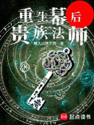 《重生幕后贵族法师》封面