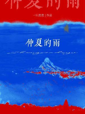 《仲夏的雨》封面