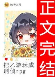 《把乙游玩成刑侦rpg》封面