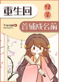 《重生回绿茶首辅名就前》封面