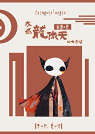 《成为龙傲天的大老婆[快穿]》封面