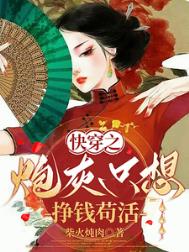 《快穿之炮灰只想挣钱苟活》封面