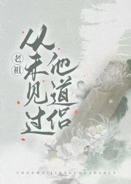 《老祖从未见过他道侣》封面