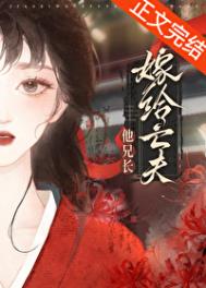 《重生后嫁给亡夫他大哥》封面