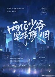 《两位少爷坚持联姻》封面