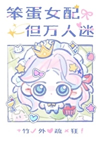 《笨蛋大小姐，但万人迷》封面