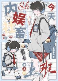 《内娱社畜今天也不想上班[娱乐圈]》封面