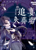 《豪门老男人追妻火葬场》封面