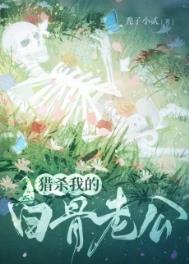 《猎杀我的白骨老公》封面