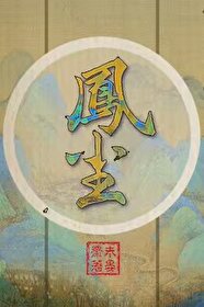 《凤尘》封面